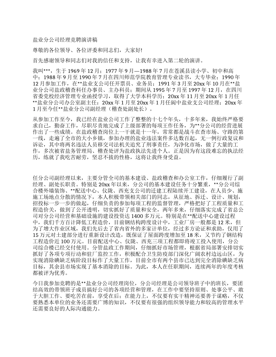 盐业分公司经理竞聘演讲稿_第1页