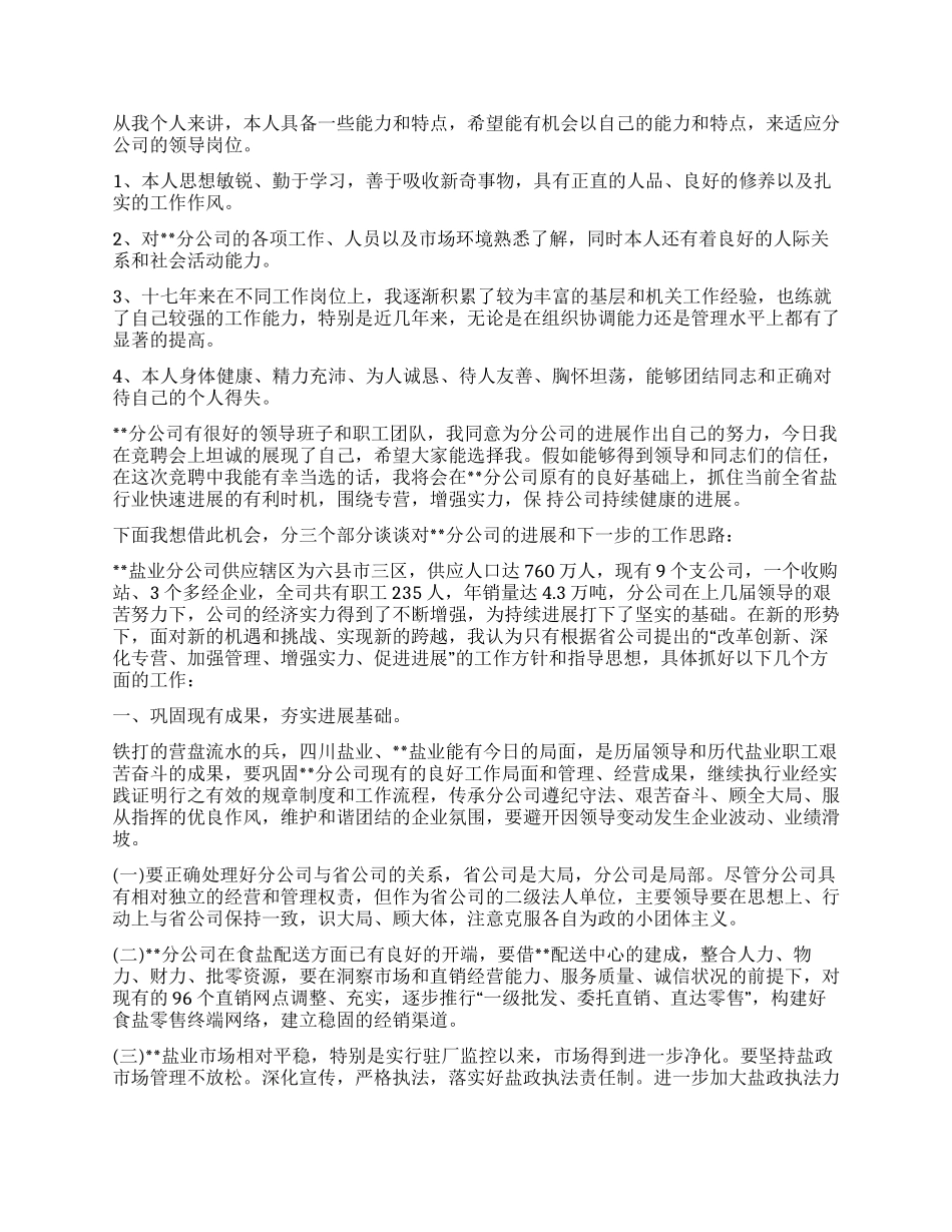 盐业分公司经理竞聘演讲稿_第2页