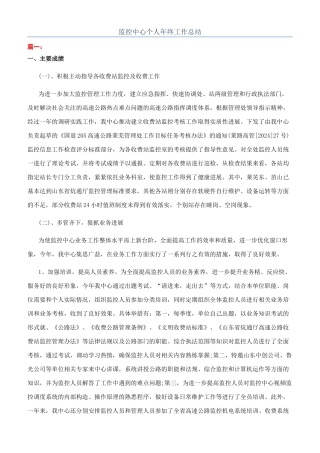 监控中心个人年终工作总结
