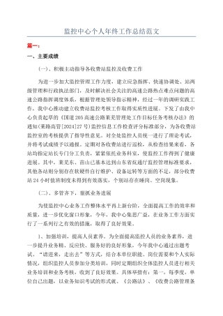 监控中心个人年终工作总结范文