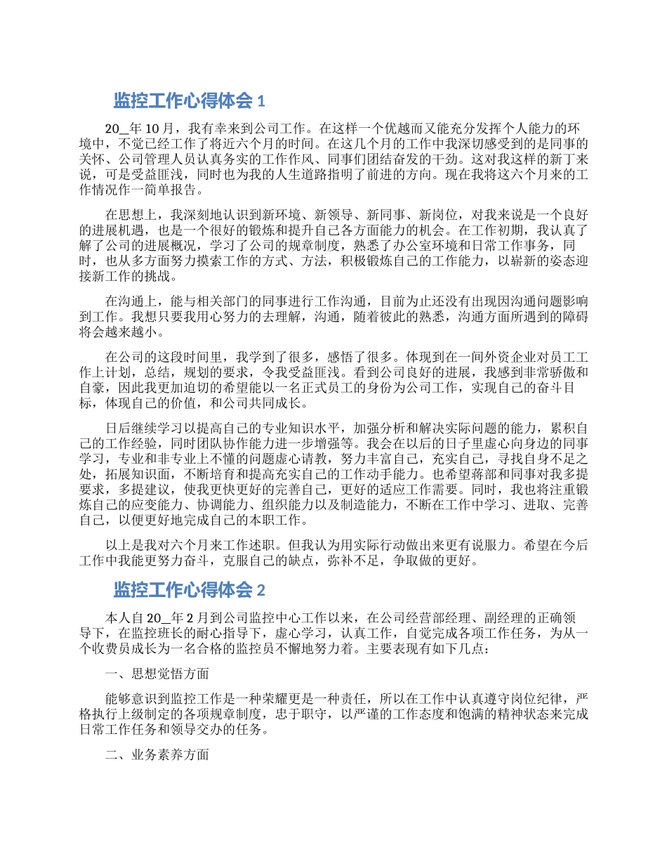 监控工作心得体会五篇模板大全_第1页