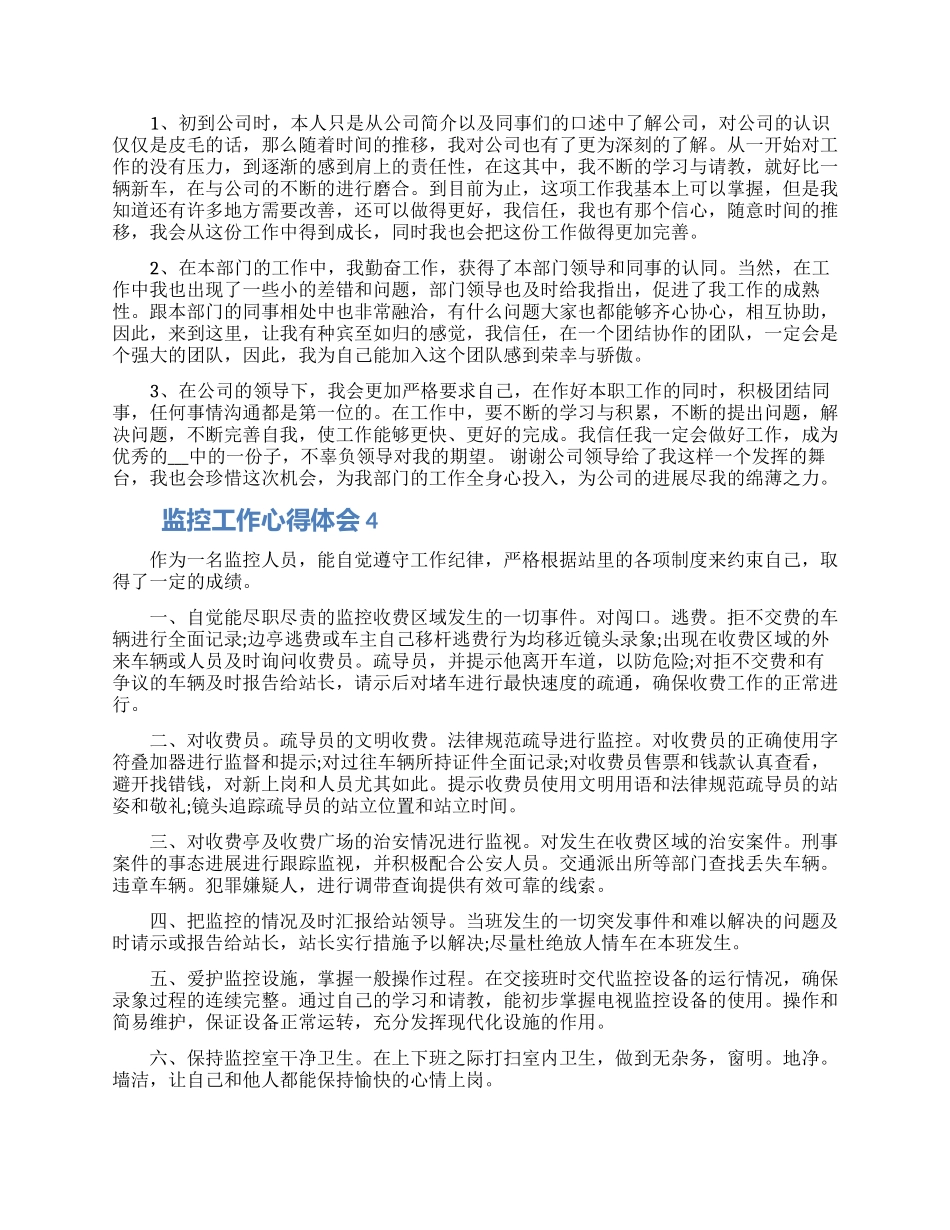 监控工作心得体会五篇模板大全_第3页