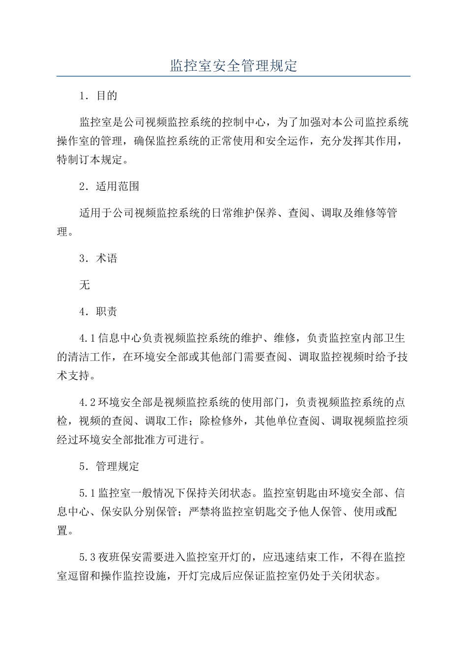 监控室安全管理规定_第1页