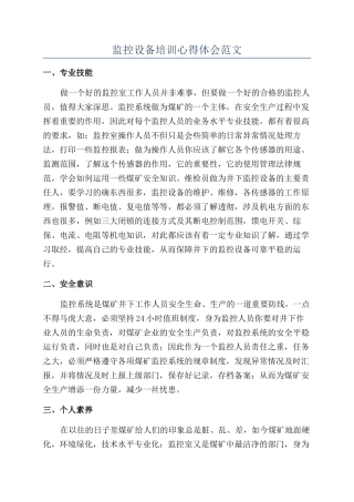 监控设备培训心得体会范文