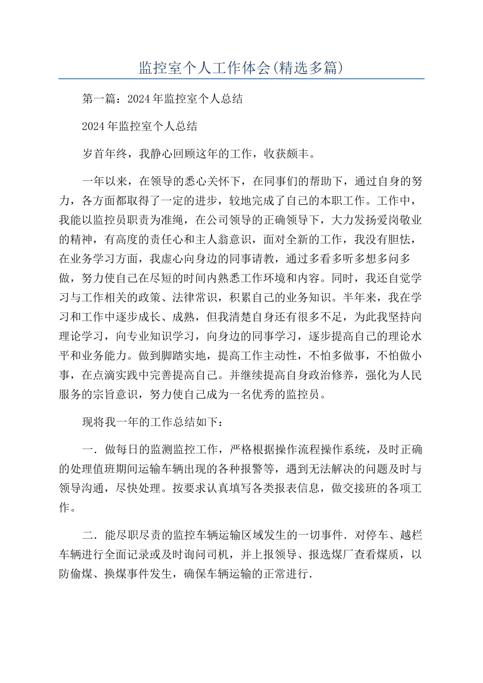 监控室个人工作体会_第1页