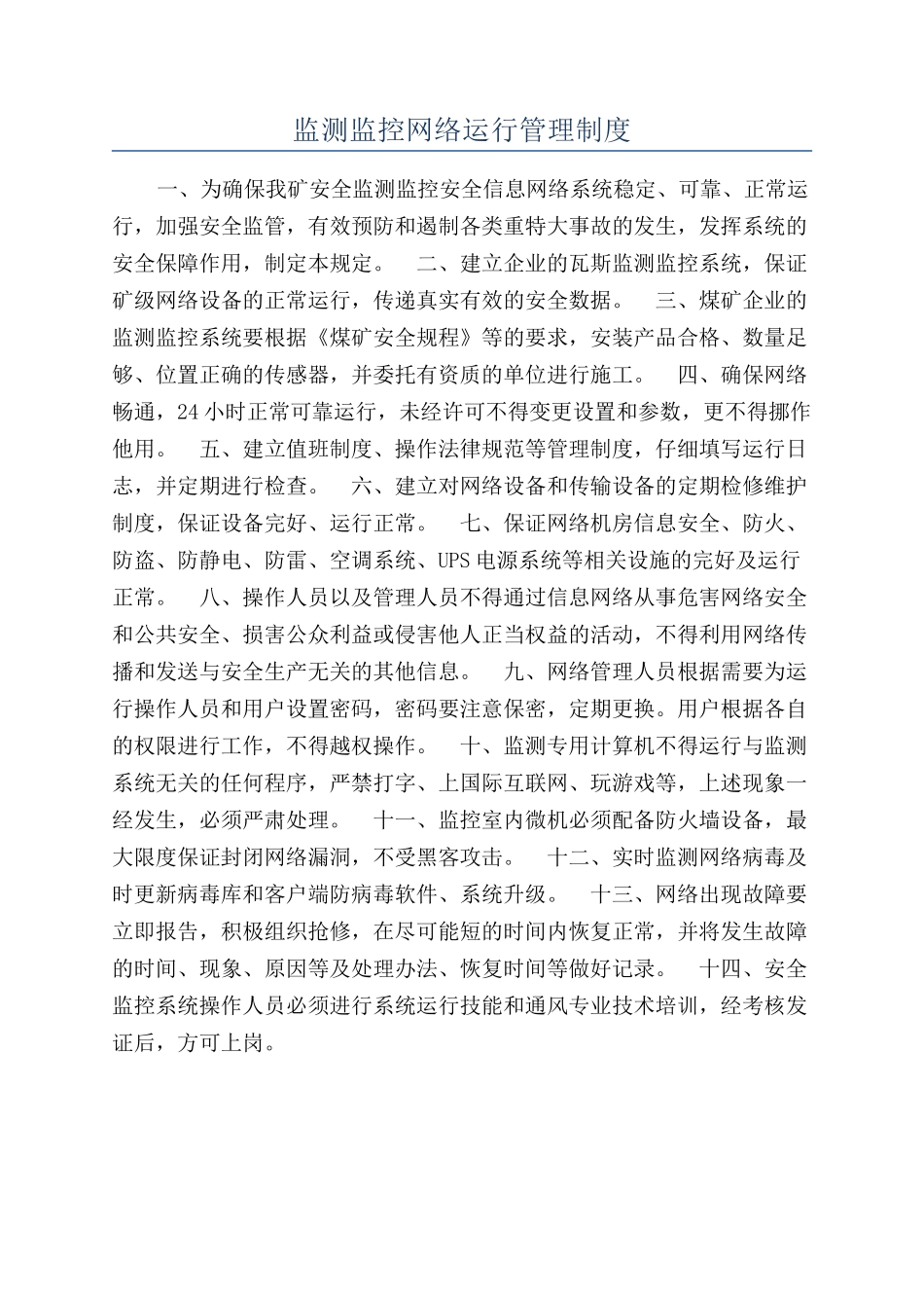 监测监控网络运行管理制度_第1页