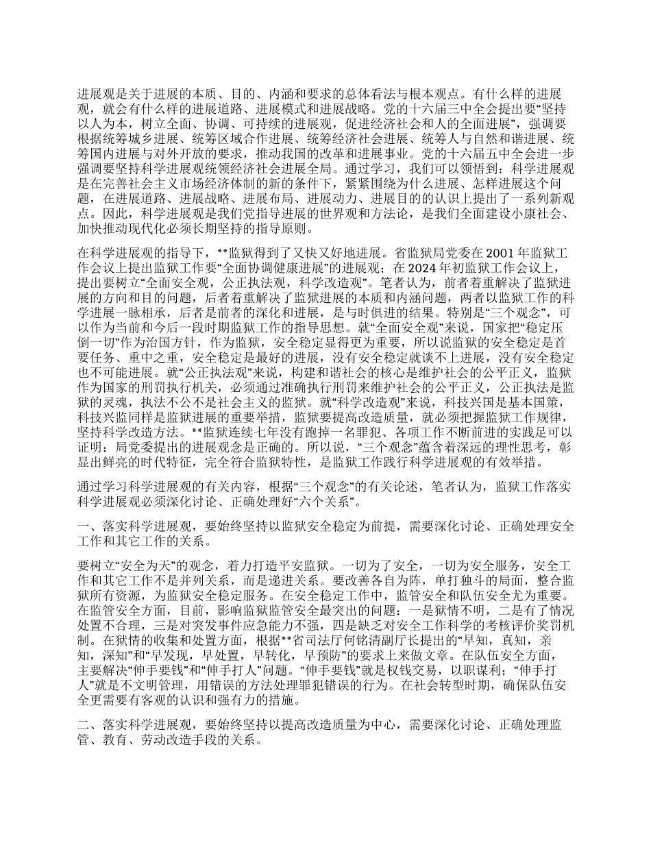 监狱科学发展观调研报告_第1页