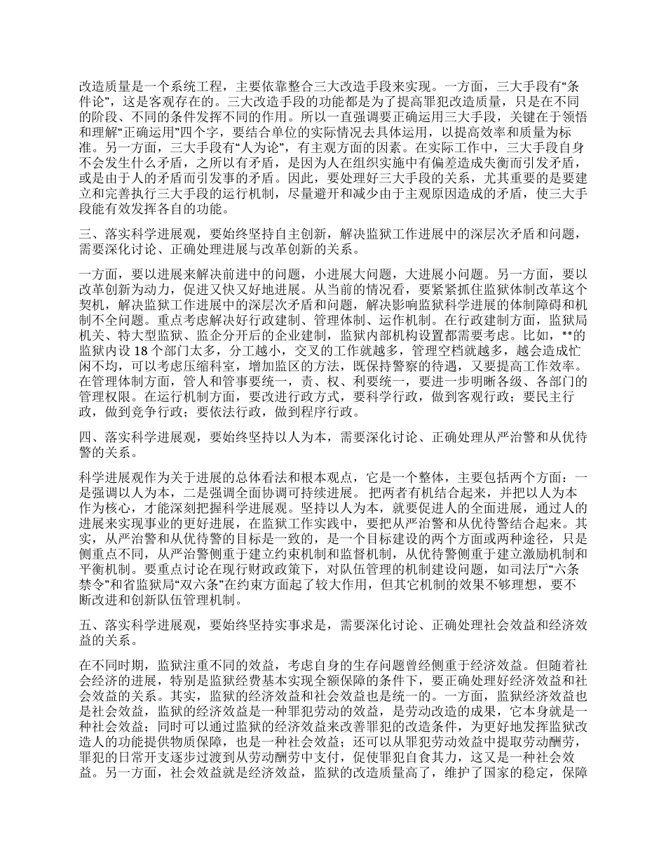 监狱科学发展观调研报告_第2页