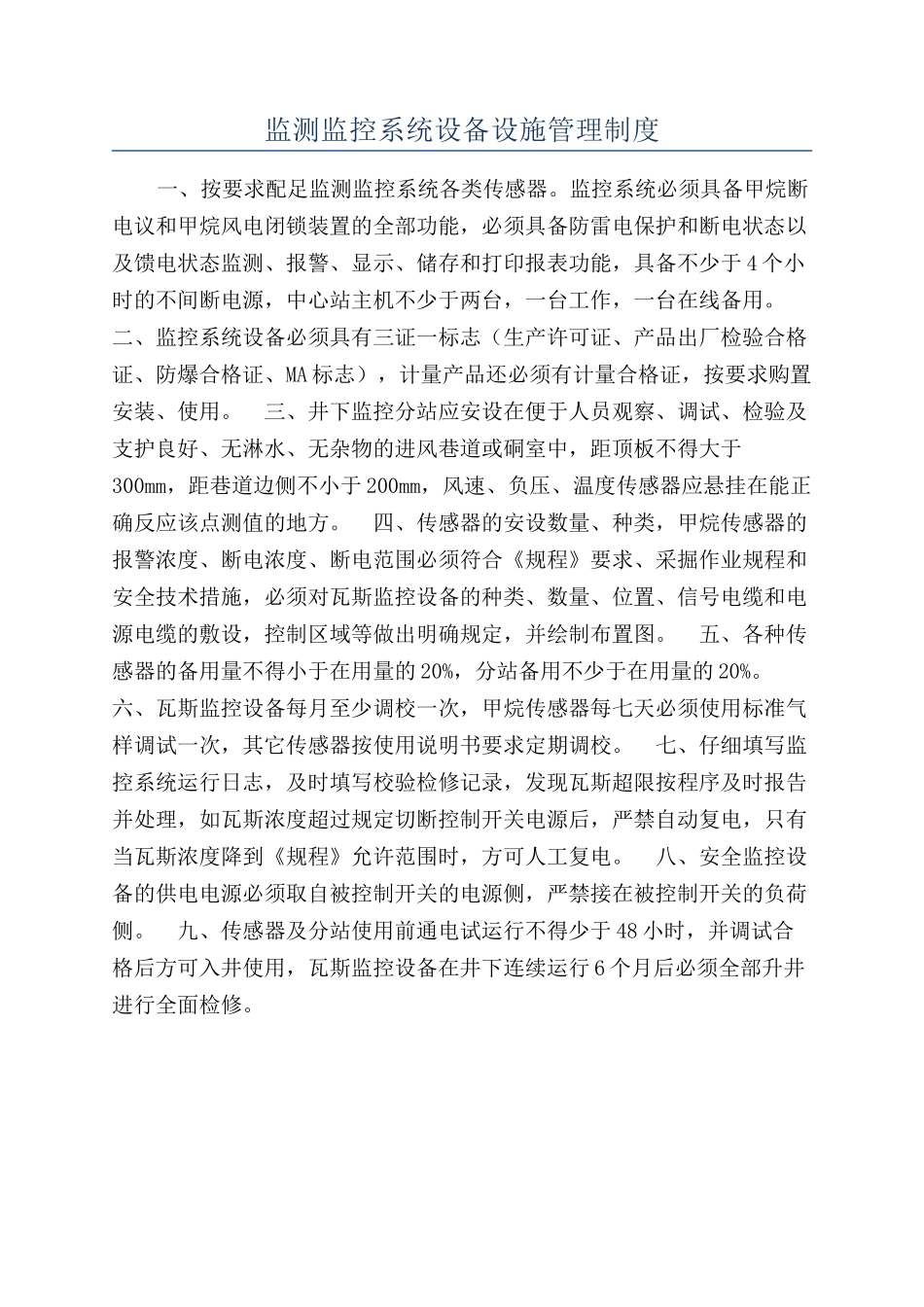 监测监控系统设备设施管理制度_第1页