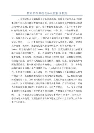 监测监控系统设备设施管理制度