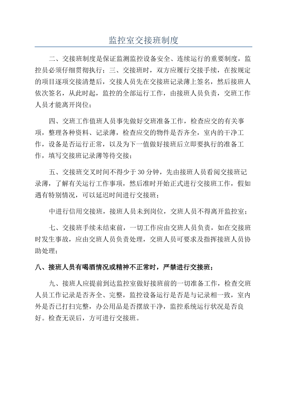 监控室交接班制度_第1页