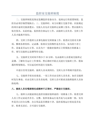 监控室交接班制度