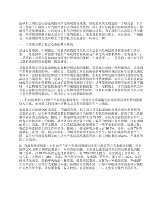 监狱系统职工社会心态的调查报告