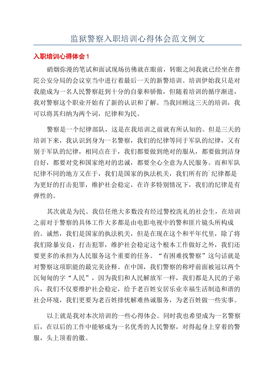 监狱警察入职培训心得体会范文例文_第1页