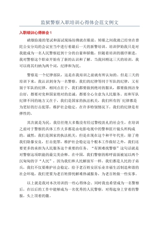 监狱警察入职培训心得体会范文例文