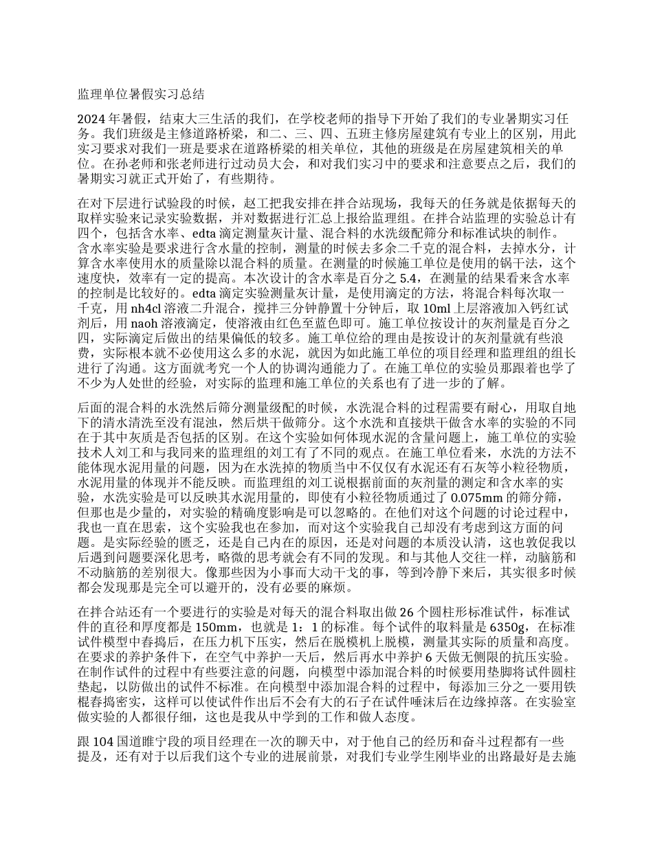 监理单位暑假实习总结_第1页