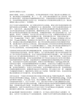 监理单位暑假实习总结