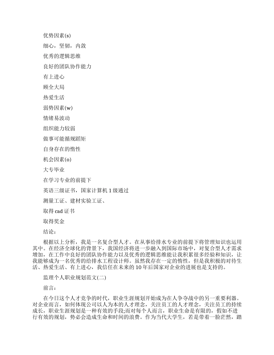 监理个人职业规划范文优秀参考_第3页