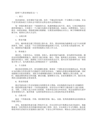 监理个人职业规划范文优秀参考