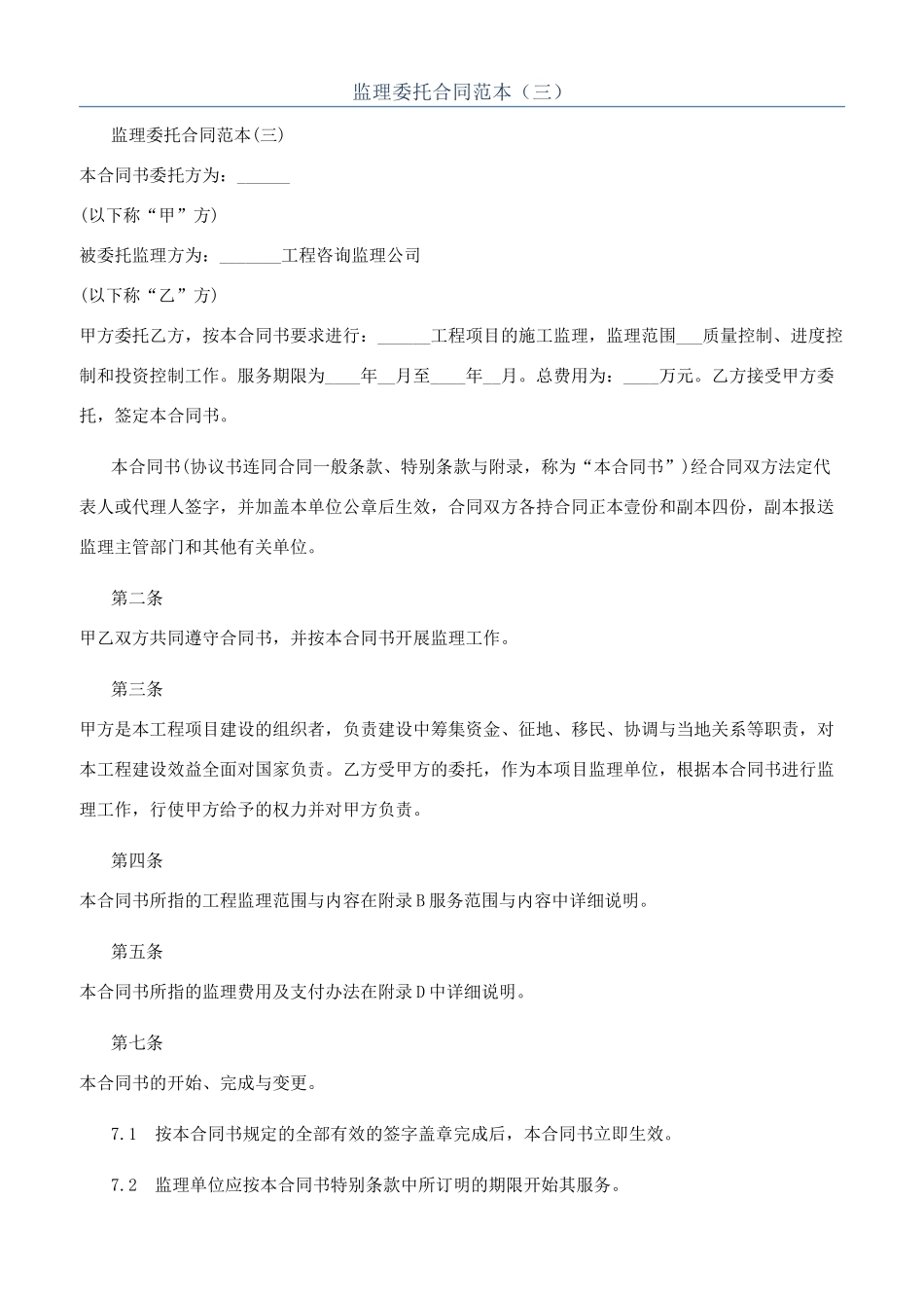 监理委托合同范本（三）_第1页