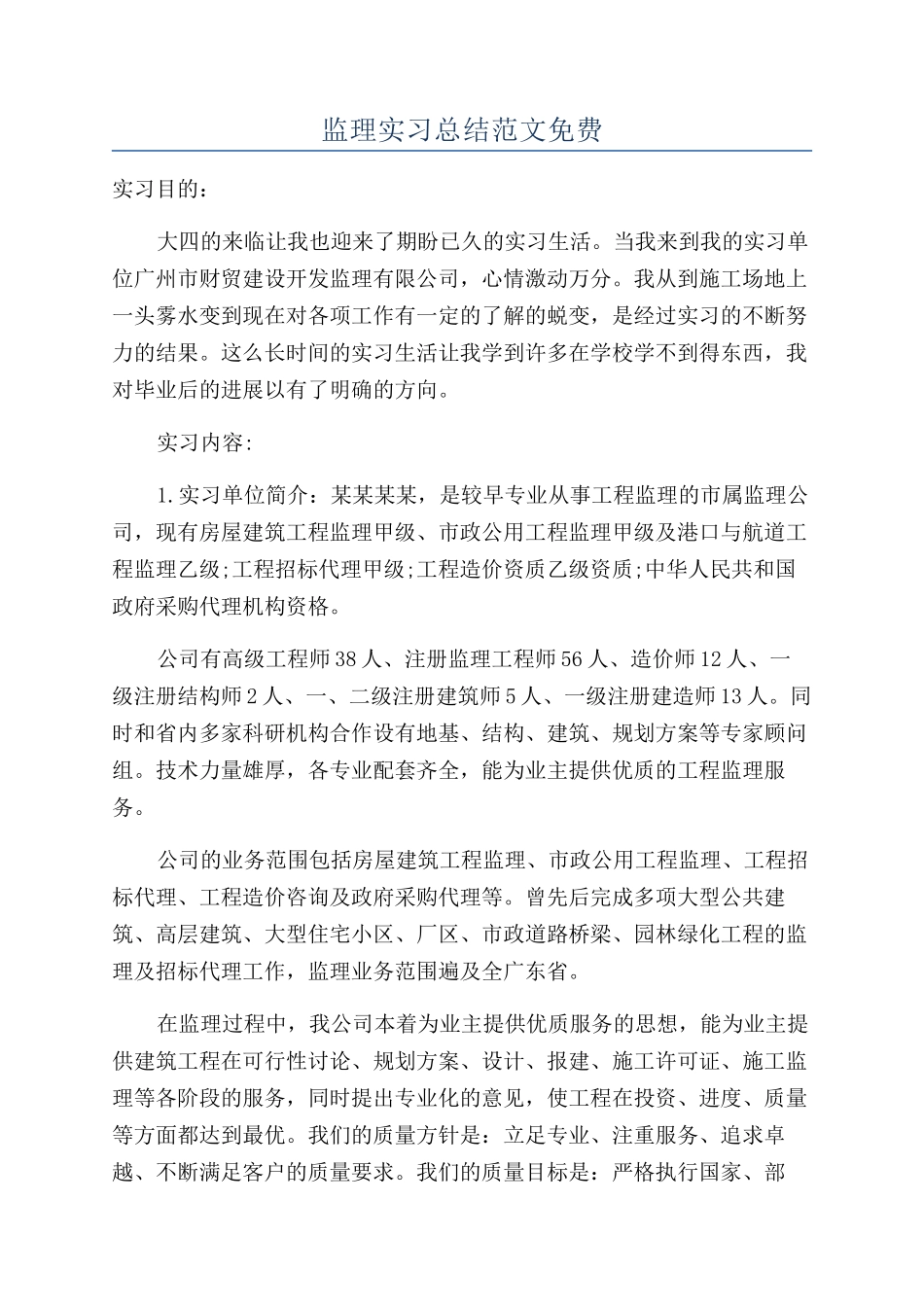 监理实习总结范文免费_第1页