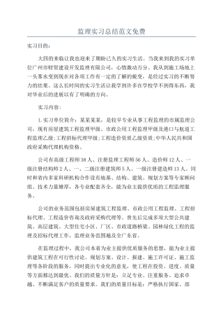 监理实习总结范文免费