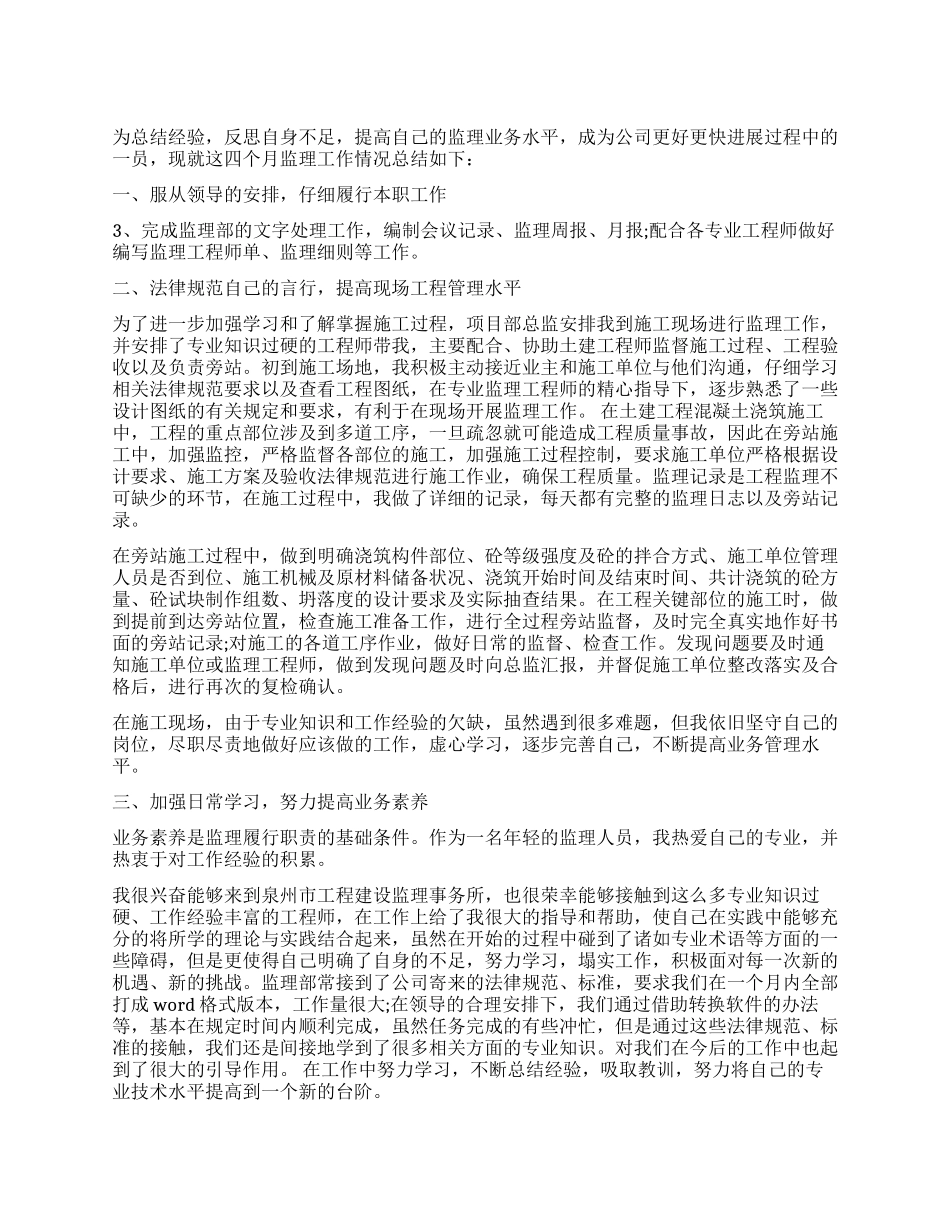 监理员实习自我鉴定报告_第1页