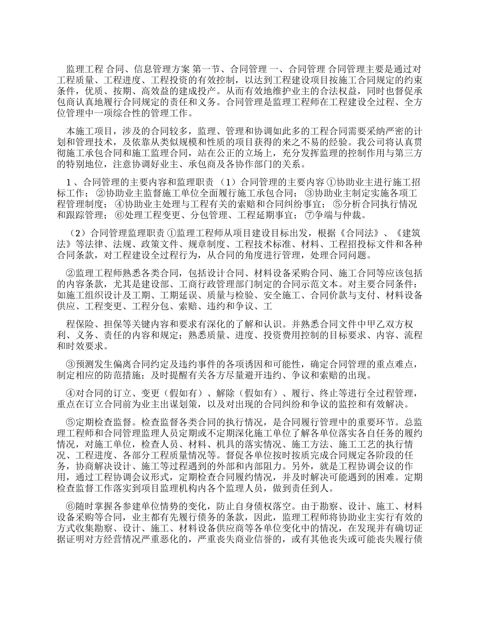 监理工程合同信息管理方案_第1页