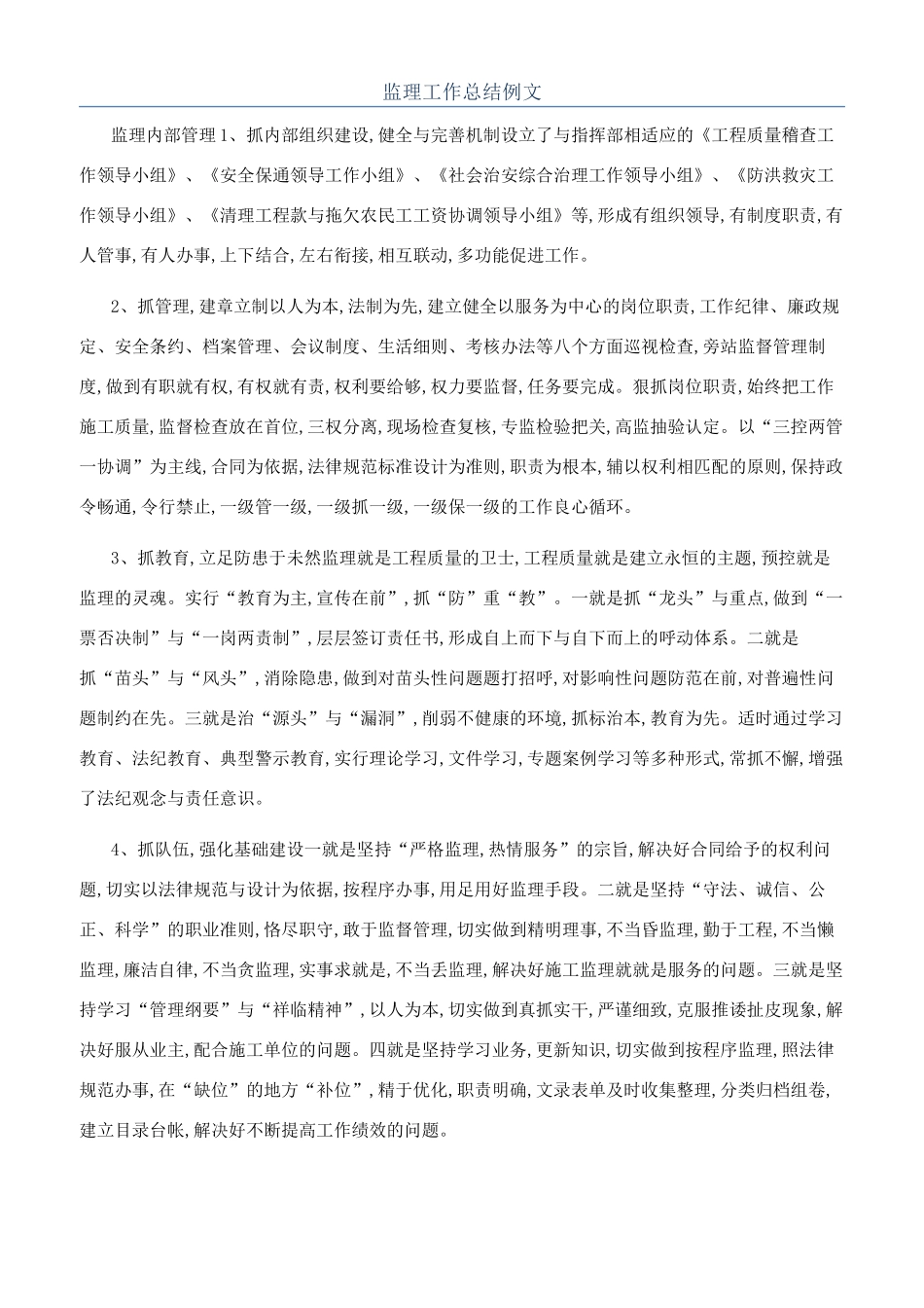 监理工作总结例文_第1页