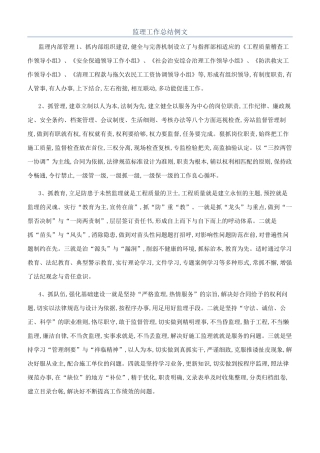 监理工作总结例文