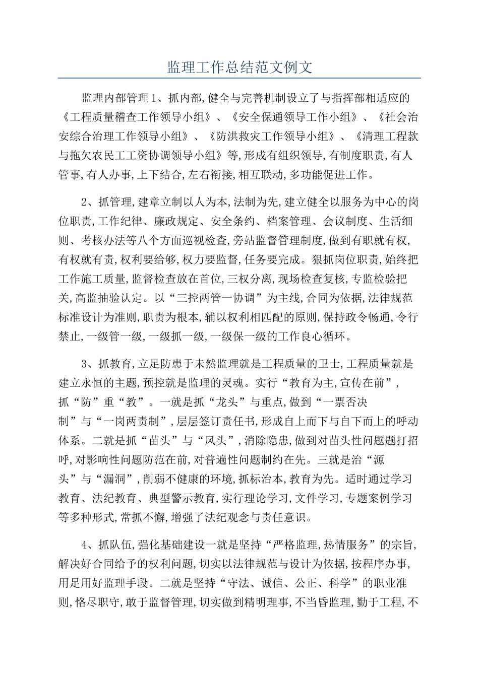 监理工作总结范文例文_第1页