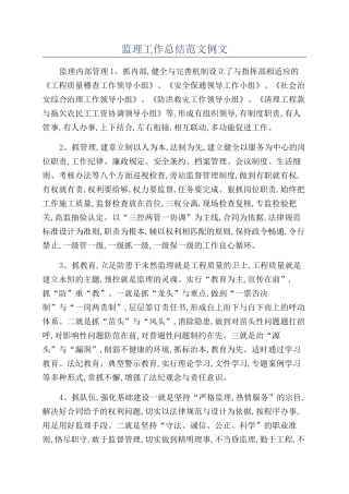 监理工作总结范文例文