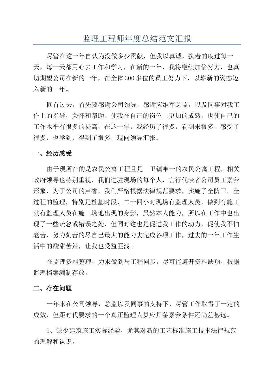 监理工程师年度总结范文汇报_第1页