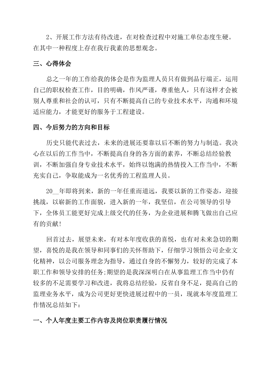 监理工程师年度总结范文汇报_第2页