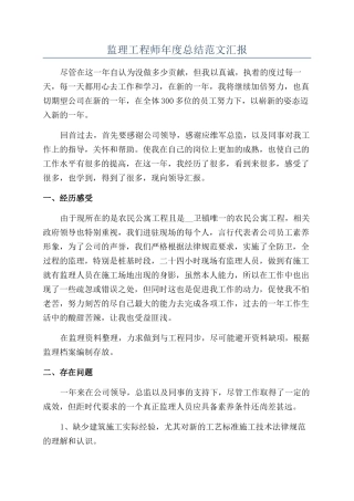 监理工程师年度总结范文汇报