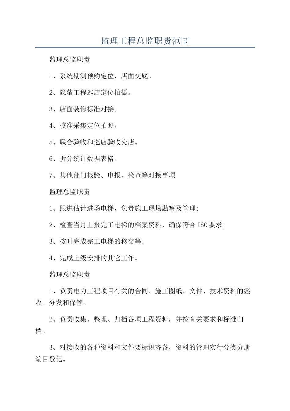 监理工程总监职责范围_第1页