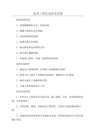 监理工程总监职责范围