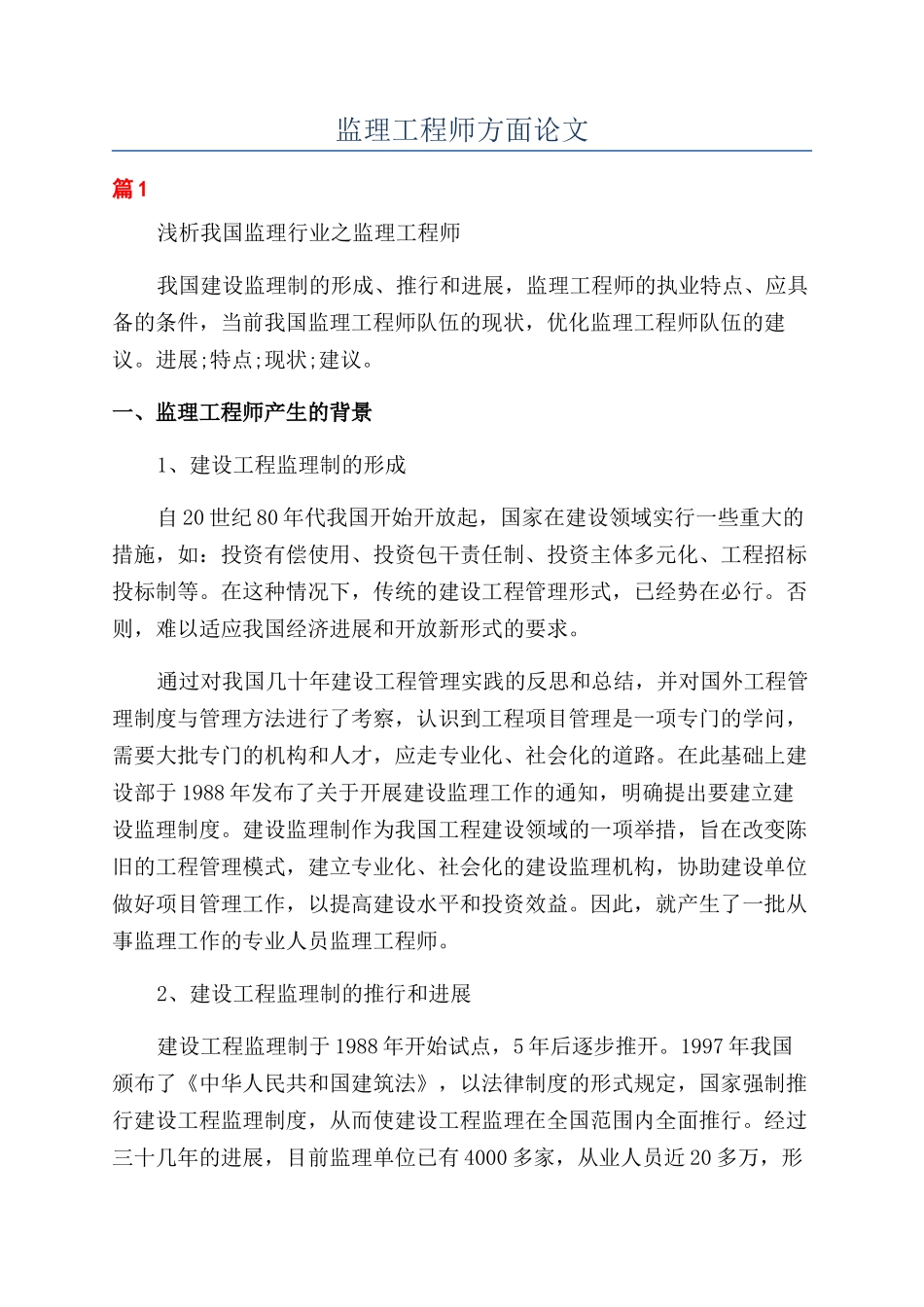 监理工程师方面论文_第1页