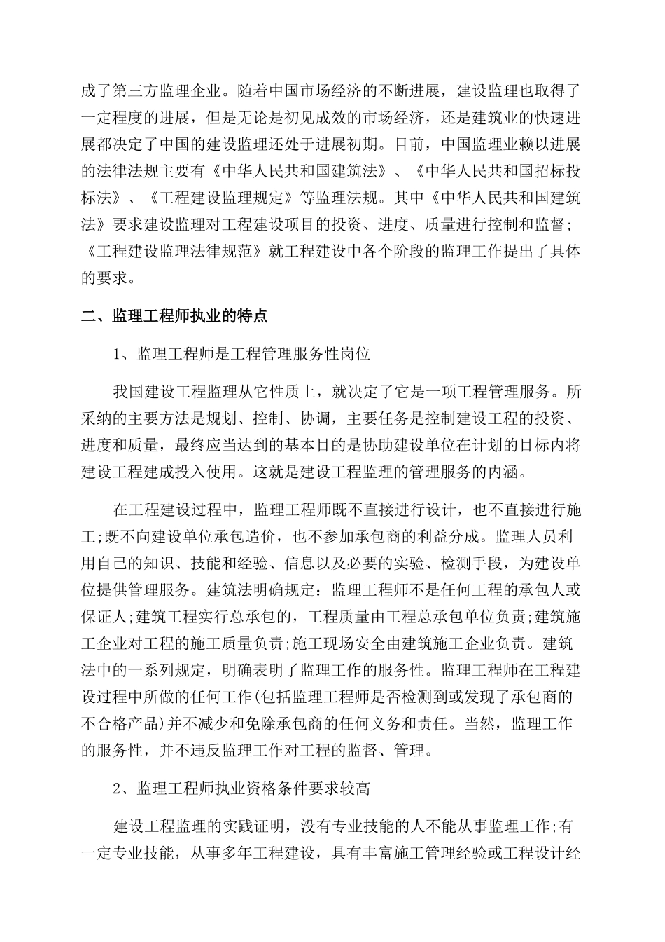监理工程师方面论文_第2页