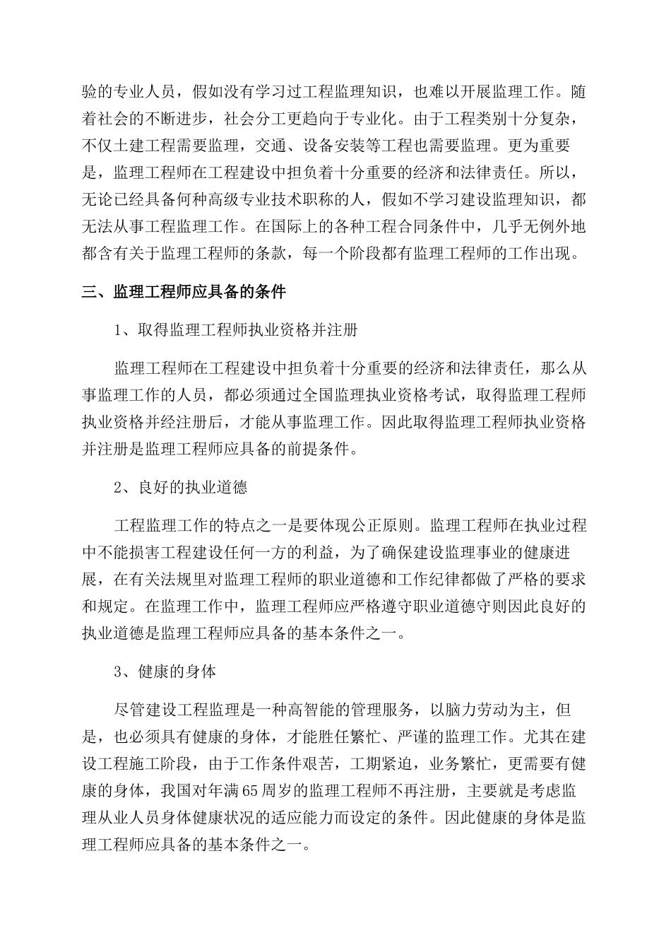 监理工程师方面论文_第3页