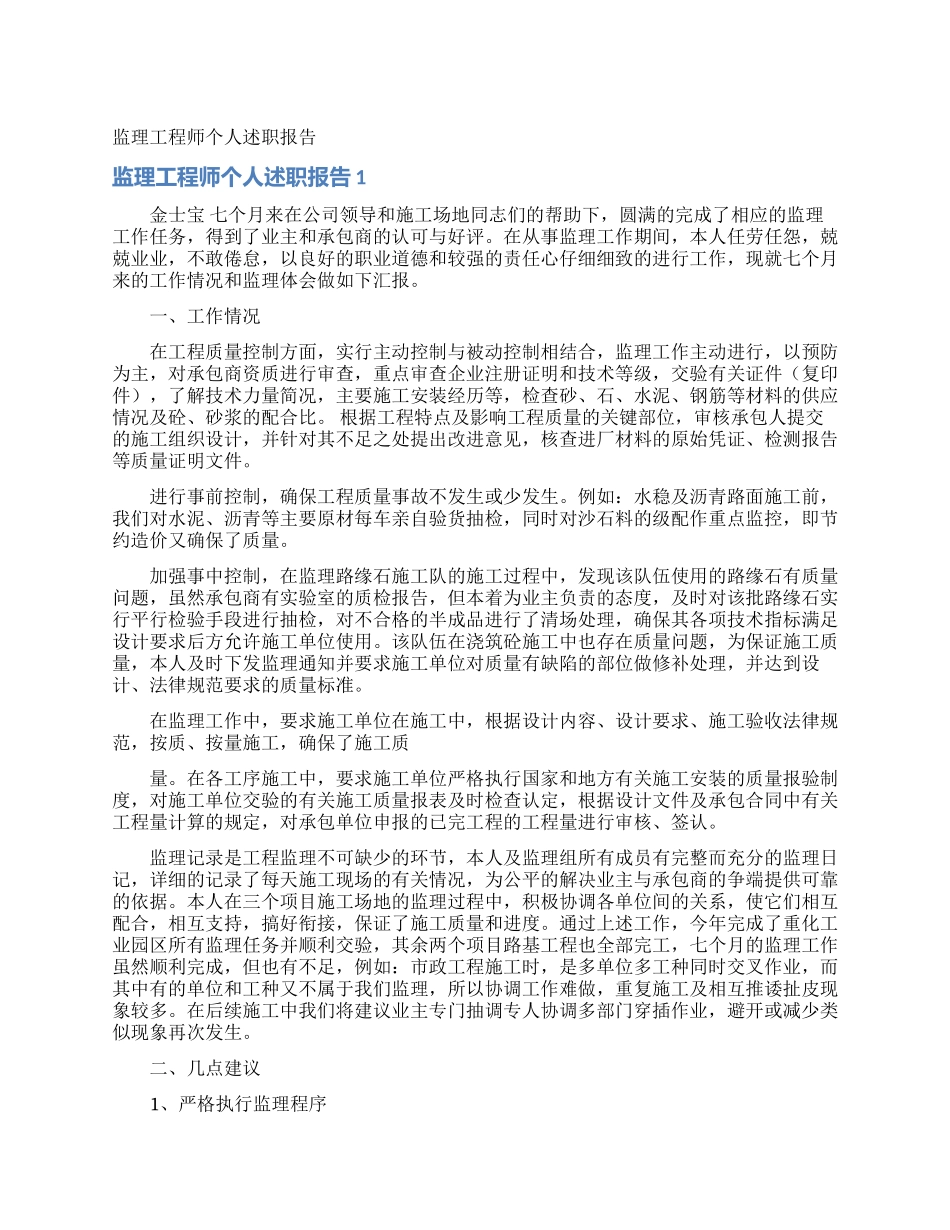 监理工程师个人述职报告_第1页