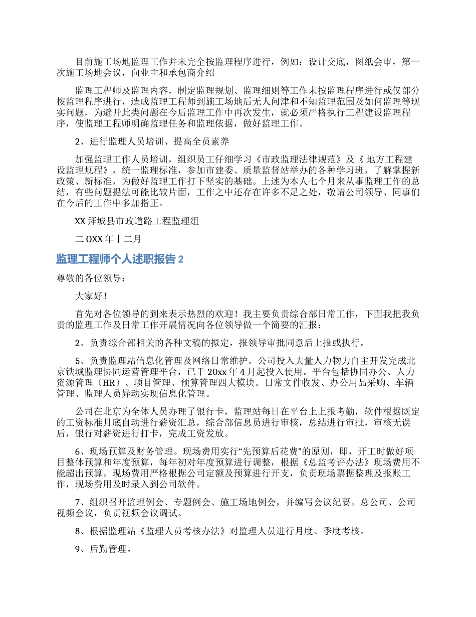 监理工程师个人述职报告_第2页