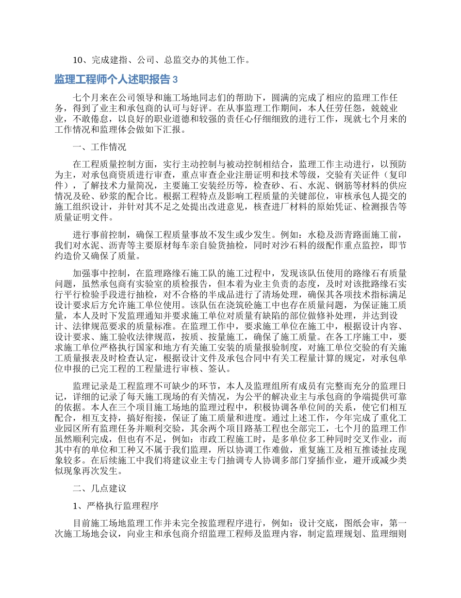 监理工程师个人述职报告_第3页