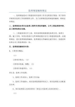 监理规划编制规定