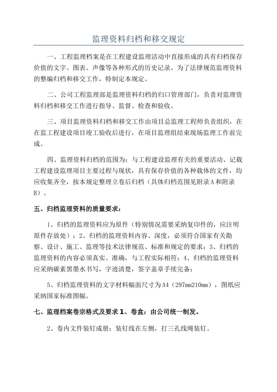 监理资料归档和移交规定_第1页