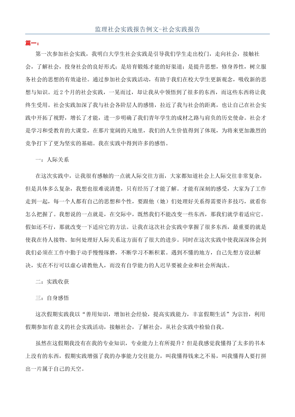 监理社会实践报告例文-社会实践报告_第1页