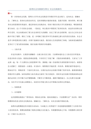 监理社会实践报告例文-社会实践报告