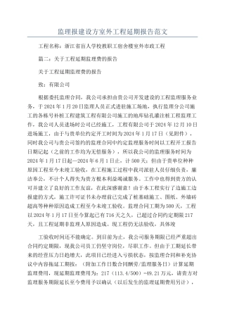 监理报建设方室外工程延期报告范文