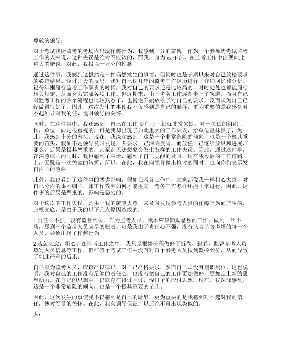 监考工作失职检讨书1000字_第1页