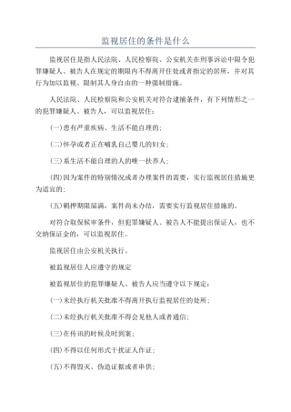 监视居住的条件是什么